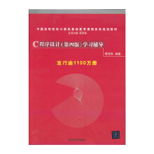 《C程序设计学习辅导谭浩强编》[95M]百度网盘|pdf下载|亲测有效