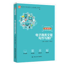《电子商务文案写作与推广（中等职业教育专业技能课立项教材；中等职业教育实战型书籍》[52M]百度网盘|pdf下载|亲测有效