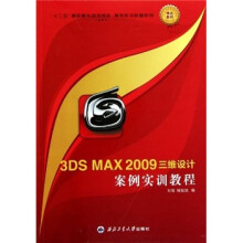 《“十二五”高职高专规划教材·案例实训教程系列：3DSMAX三维设计案例实训教程》[40M]百度网盘|pdf下载|亲测有效