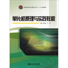 《单片机原理与实践教程》[79M]百度网盘|pdf下载|亲测有效