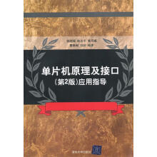 《单片机原理及接口应用指导徐刚强　等编著》[82M]百度网盘|pdf下载|亲测有效