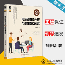 《电商数据分析与数据化运营刘振华数据分析与决策技术丛书机械工业》[97M]百度网盘|pdf下载|亲测有效