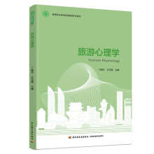 《旅游心理学丁国华王玉霞高等职业学校旅游管理专业教材旅游知觉旅游动机旅游者的情绪情感导游服务心理》[95M]百度网盘|pdf下载|亲测有效
