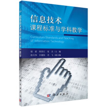 《信息技术课程标准与学科教学》[88M]百度网盘|pdf下载|亲测有效