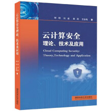 《云计算安全理论技术及应用》[93M]百度网盘|pdf下载|亲测有效