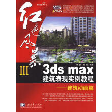 《红色风暴III：3DSMAX建筑表现实例教程——建筑动画篇》[76M]百度网盘|pdf下载|亲测有效