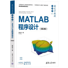 《薛定宇教授大讲堂：MATLAB程序设计》[78M]百度网盘|pdf下载|亲测有效