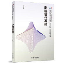《北大动画创作基础宋扬等校艺术与设计类互联网创新规划教材北京》[73M]百度网盘|pdf下载|亲测有效