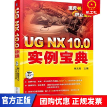 《UGNX.0实例宝典-章兆亮机械工业计算机与互联》[82M]百度网盘|pdf下载|亲测有效