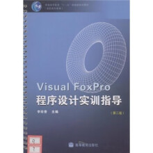 《VisualFoxPro程序设计实训指导》[86M]百度网盘|pdf下载|亲测有效