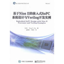 《基于NiosII的嵌入式SoPC系统设计与Verilog开发实例计算机与互联网》[69M]百度网盘|pdf下载|亲测有效