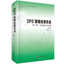 《DPS数据处理系统专业统计及其他》[66M]百度网盘|pdf下载|亲测有效
