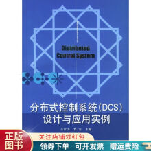 《分布式控制系统王常力》[43M]百度网盘|pdf下载|亲测有效