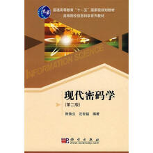 《现代密码学科学》[76M]百度网盘|pdf下载|亲测有效