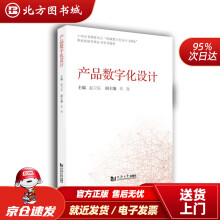 《产品数字化设计赵卫东北方城》[61M]百度网盘|pdf下载|亲测有效