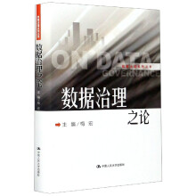 《数据治理之论》[81M]百度网盘|pdf下载|亲测有效