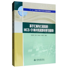 《基于汇编与C语言的MCS-单片机实践与学习指导》[43M]百度网盘|pdf下载|亲测有效