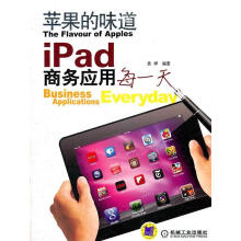 《苹果的味道—iPad商务应用每一天袁烨著》[55M]百度网盘|pdf下载|亲测有效
