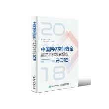 《中国网络空间安全前沿科技发展报告》[78M]百度网盘|pdf下载|亲测有效