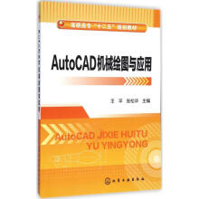 《AutoCAD机械绘图与应用王平,张松华主编书籍》[74M]百度网盘|pdf下载|亲测有效