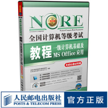 《全国计算机等级考试教程——一级计算机基础及MSOffice应用》[90M]百度网盘|pdf下载|亲测有效