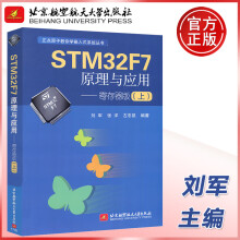 《北航STMF7原理与应用—寄存器刘军张洋嵌入式系统丛书北京航空航天出》[76M]百度网盘|pdf下载|亲测有效