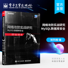 《官方网络攻防实战研究：MySQL数据库安全祝烈煌MySQL数据库攻击与防御M》[44M]百度网盘|pdf下载|亲测有效