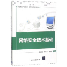 《网络安全技术基础》[42M]百度网盘|pdf下载|亲测有效