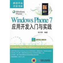 《WindowsPhone7应用开发入门与实践李开涌书籍》[69M]百度网盘|pdf下载|亲测有效