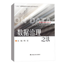 《数据治理之法数据治理系列丛书中国人民梅宏著》[81M]百度网盘|pdf下载|亲测有效