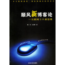 《顺风新博客论:互联网2.0新思维》[85M]百度网盘|pdf下载|亲测有效