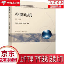 《控制电机第3版王建民朱常青王兴华著机械工业》[92M]百度网盘|pdf下载|亲测有效
