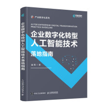 《企业数字化转型人工智能技术落地指南》[73M]百度网盘|pdf下载|亲测有效