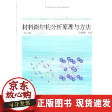 《材料微结构分析原理与方法》[98M]百度网盘|pdf下载|亲测有效