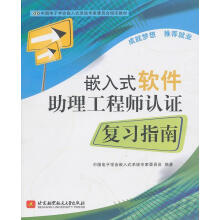 《嵌入式软件助理工程师认证复习指南陈赜北京航空航天计算机与互联网》[96M]百度网盘|pdf下载|亲测有效