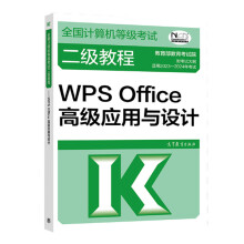 《全国计算机等级考试二级教程WPSOffice高级应用与设计教育教育考试院高等教育》[41M]百度网盘|pdf下载|亲测有效