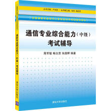 《通信专业综合能力考试辅导蒋军敏著,畅志贤著,朱国晖著》[64M]百度网盘|pdf下载|亲测有效