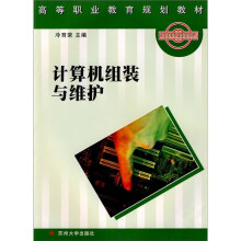 《高等职业教育规划教材：计算机组装与维护》[89M]百度网盘|pdf下载|亲测有效