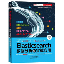 《Elasticsearch数据分析与实战应用》[61M]百度网盘|pdf下载|亲测有效