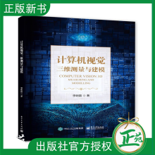 《计算机视觉三维测量与建模李明磊三维点云的空间滤波理论和表面网格化的建模方法高校计算机视觉摄影测量遥感教材》[68M]百度网盘|pdf下载|亲测有效