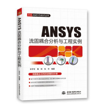 《ANSYS流固耦合分析与工程实例》[85M]百度网盘|pdf下载|亲测有效