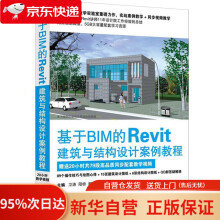 《基于BIM的Revit建筑与结构设计案例教程卫涛阳桥柳志龙机械工业》[70M]百度网盘|pdf下载|亲测有效