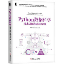 《数据产品经理：实战进阶Python数据科学》[82M]百度网盘|pdf下载|亲测有效