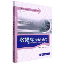 《数据库技术与应用——基于SQLServer与MongoDB》[40M]百度网盘|pdf下载|亲测有效