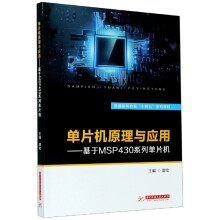 《单片机原理与应用--基于MSP系列单片机》[81M]百度网盘|pdf下载|亲测有效