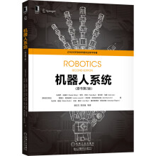 《机器人系统》[86M]百度网盘|pdf下载|亲测有效