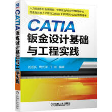 《CATIA钣金设计基础与工程实践刘宏新,周兴宇,王盼　编著机械工业籍》[63M]百度网盘|pdf下载|亲测有效
