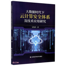 《大数据时代下云计算安全体系及技术应用研究》[52M]百度网盘|pdf下载|亲测有效