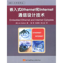 《嵌入式Ethernet和Internet通信设计技术》[51M]百度网盘|pdf下载|亲测有效