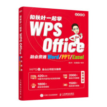 《和秋叶一起学WPSOffice秋叶,刘晓阳》[52M]百度网盘|pdf下载|亲测有效